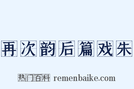 再次韵后篇戏朱是什么意思的图片